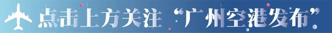 上半年白云机场综保区飞机维修产业回暖，关员深入调研保税航材使