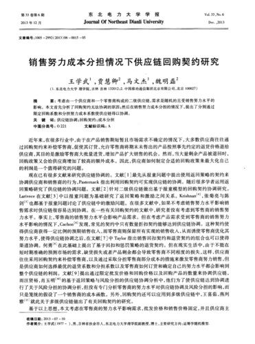 回购契约下供应链协调研究进展：热点归纳与未来方向展望