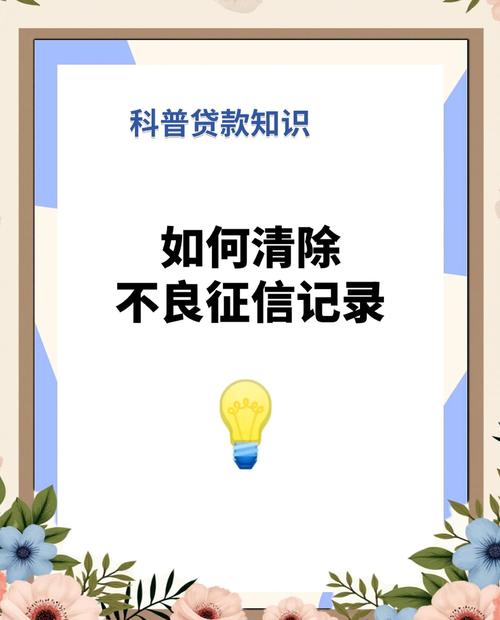 怎样消除征信不良信用记录及相关注意事项全解析