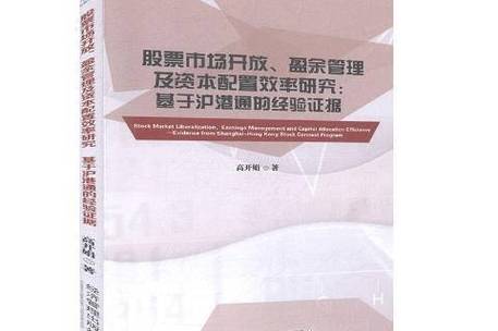 中国股票市场资本配置作用及效率研究：历经波折后的思考
