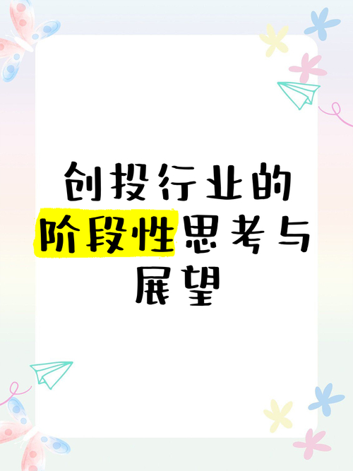 新年伊始创投行业前景几何？大佬给出最新思考与总结