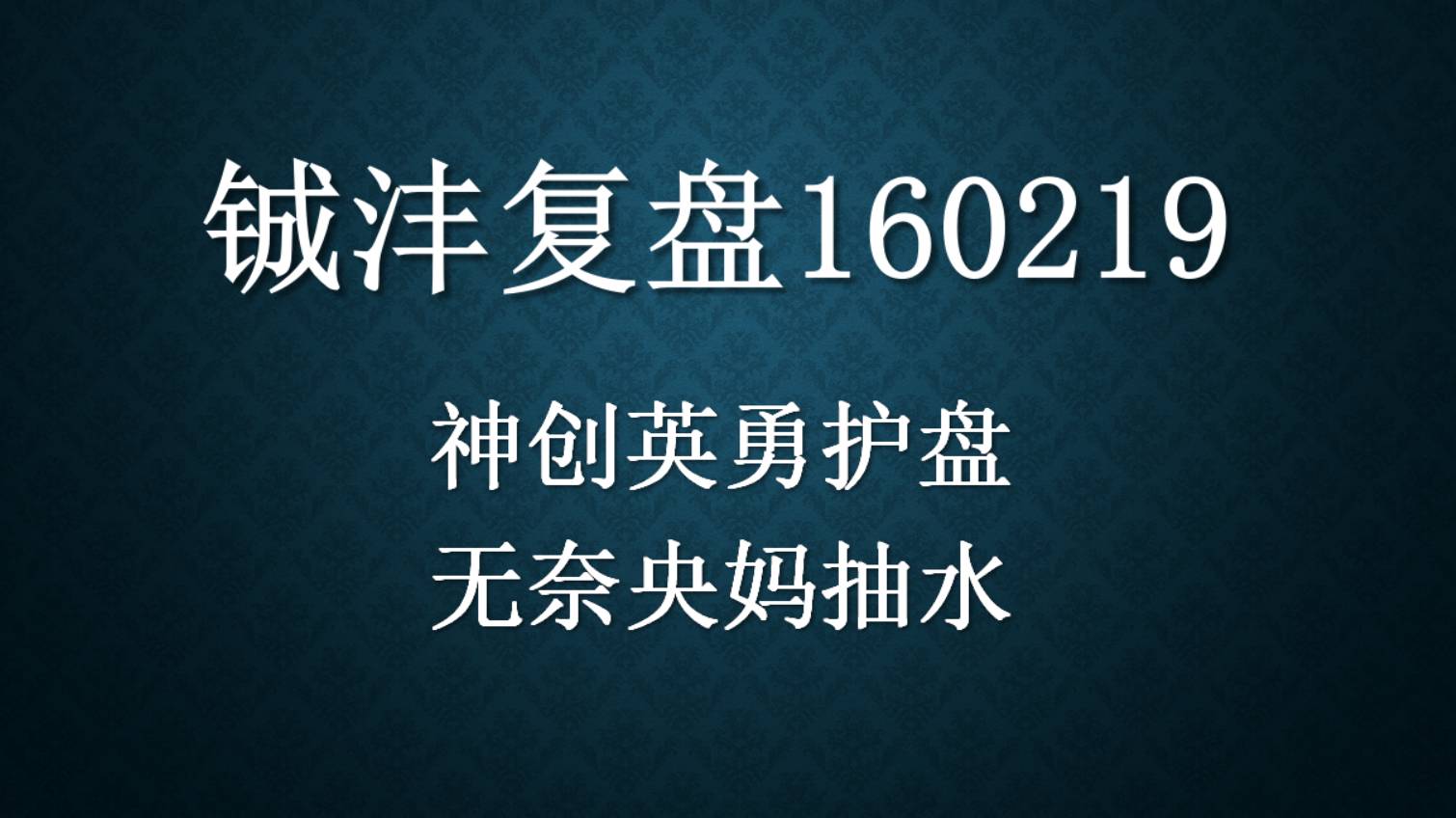 160219如何拆分_160219王牌对王牌_160219