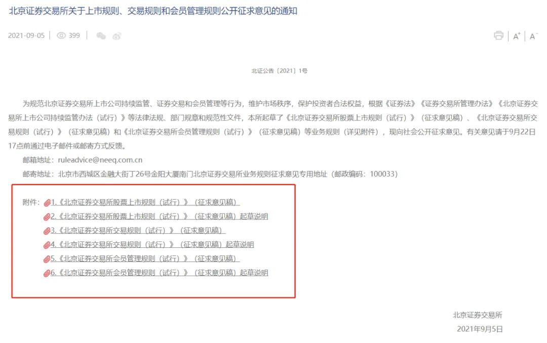 刚宣布设立的北交所快速行动，三大规则征求意见详情解读