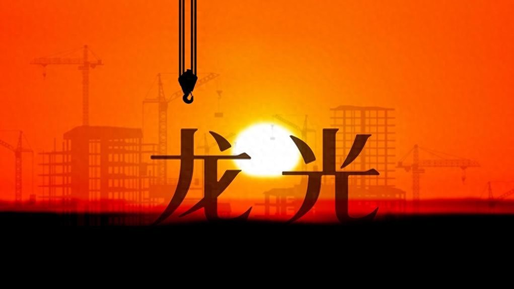 3月28日龙光集团披露2023年财报，多项数据呈现发展态势