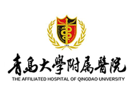 三级甲等医院_青岛大学的附属医院_青岛大学附属医院