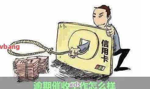 信用卡催收员收入来源及前途发展全解析