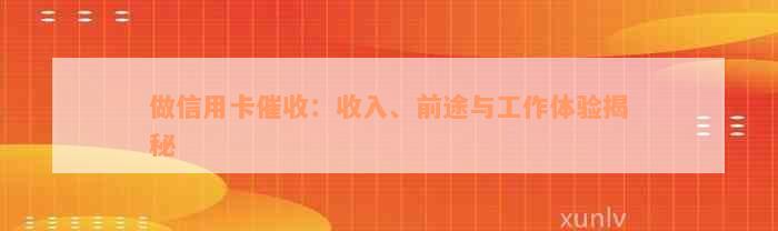 做信用卡催收：收入、前途与工作体验揭秘
