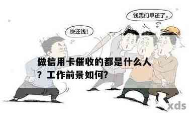 做信用卡催收：收入、前途与工作体验揭秘