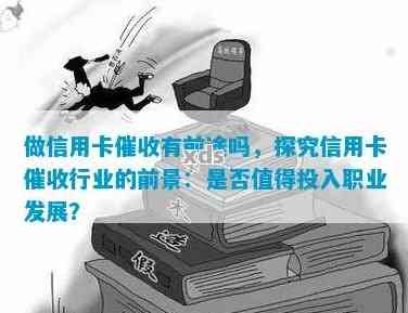 做信用卡催收：收入、前途与工作体验揭秘