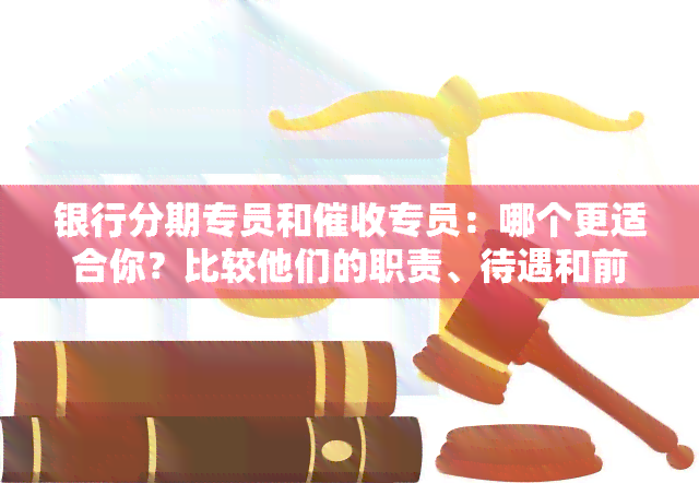 信用卡专员和催收专员对比：薪酬、职业发展等方面分析