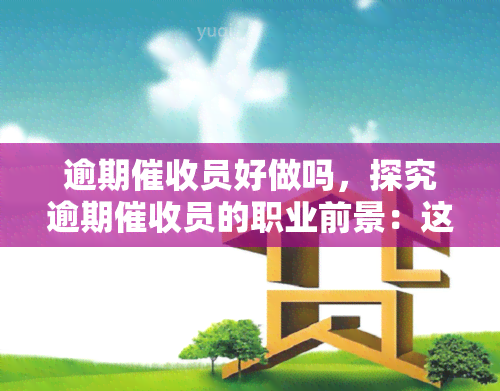 信用卡逾期催收员好做吗？面临挑战与压力解析