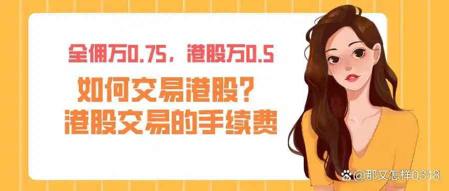 港股交易流程及规则大揭秘：时间、单位、制度全知晓