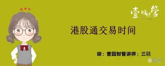 港股通交易时间段是怎样的？开通条件及业务规则介绍