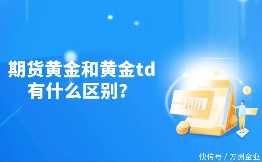 全球金融市场波动下，期货黄金与黄金TD的差异剖析及投资策略