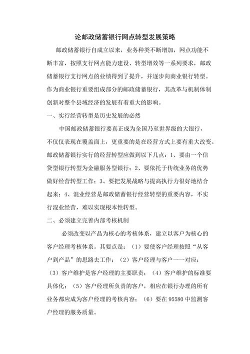 网点功能提升策略_邮政网点转型的心得_邮政储蓄网点转型心得
