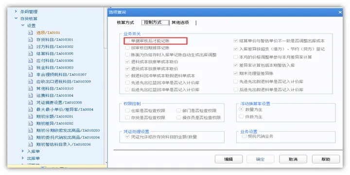 存货核算记账方式_u8存货核算期初记账_存货核算单据显示灰色原因