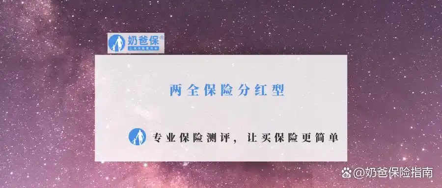 两全保险分红型是什么？保障与收益并存的特点大揭秘