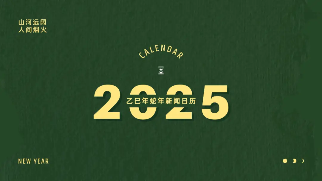 2025 年大事件全知道！含十四五规划收官等重要节点