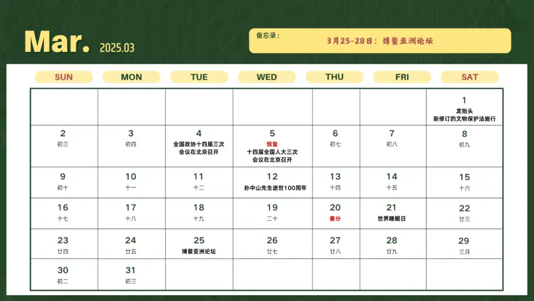 2025年新闻日历_2025新闻大事件_2025年重要纪念日