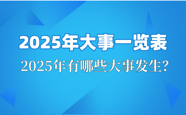 2025年大事件知多少？遵义会议90周年等重要日子汇总