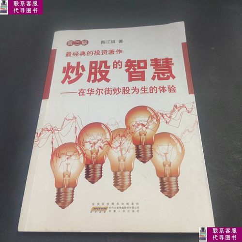 炒股的智慧：华尔街炒股为生体验，如何成为专家赚钱？