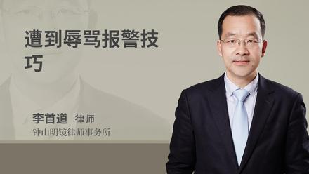 遭到辱骂报警技巧