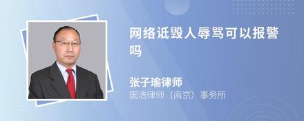 网络诋毁人辱骂可以报警吗