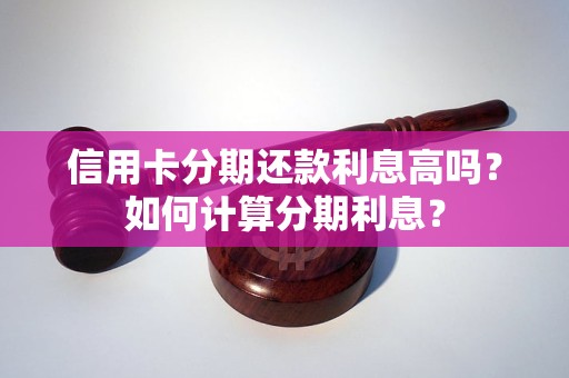 信用卡分期费率怎么算？固定与按期数递减有何不同？