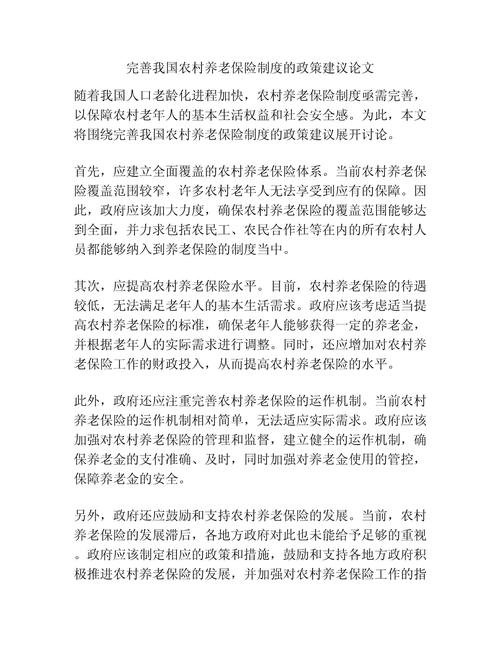 探析完善我国农村社会养老保险制度的问题与对策