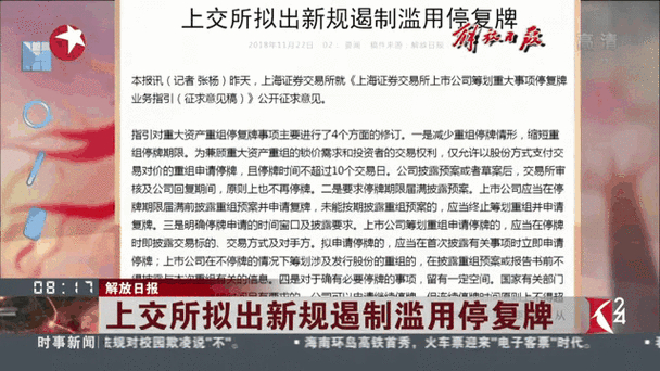 上交所发布新修订指引，重大资产重组停复牌有5项修订
