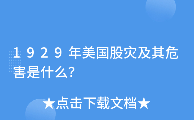 1929年美国股灾及其危害是什么？