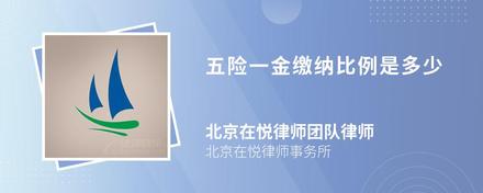 五险一金缴纳比例是多少