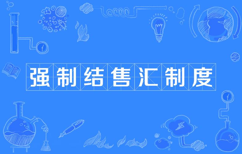 什么是强制结售汇制度？结汇形式有哪些你知道吗？