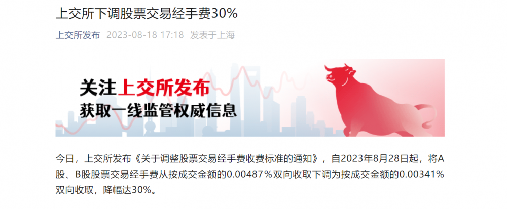 8月18日三大交易所下调经手费，活跃资本市场举措落地