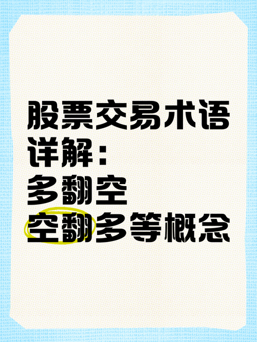 股票买卖术语全解析：多翻空、空翻多、短多与踏空你了解吗？