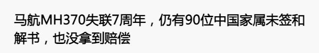 马航失联者家属坚持希望_马航MH370家属不放弃寻找_马航mh370新闻发布会