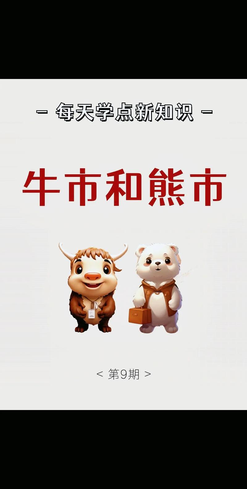 牛市与熊市的区别及牛市第一期的市场特征解析
