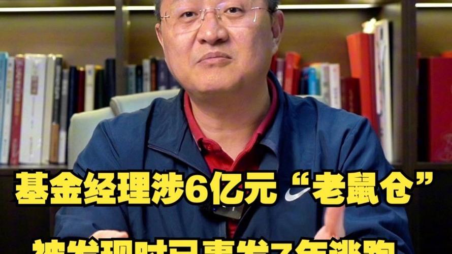 公募基金经理老鼠仓处罚_基金老鼠仓案例分析_老鼠仓监管措施