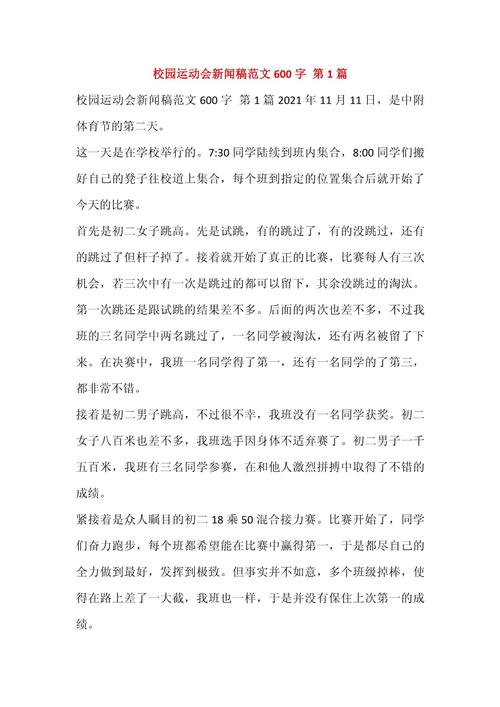 校园运动会新闻稿模板_校运会新闻特写200字_校园运动会新闻稿范文