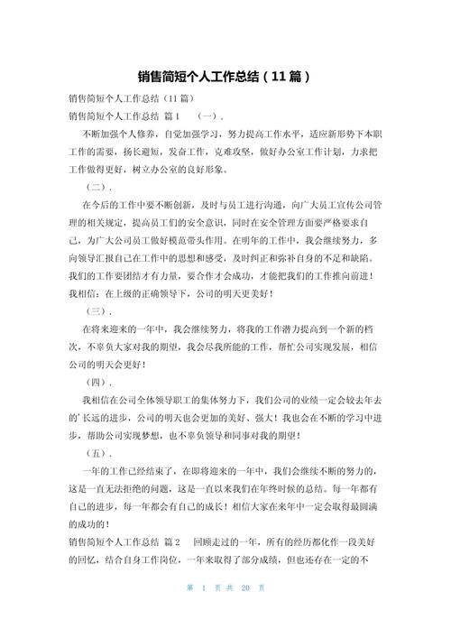 #个人工作总结# 销售个人工作总结100字七篇，助你提升表达