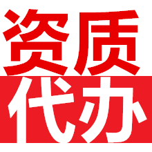 建管家资质转让等一站式服务平台，企业资质办理指南大揭秘