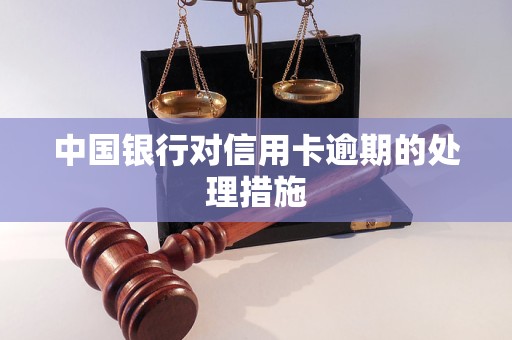 信用卡逾期的定义、影响及利息滞纳金计算方式详解