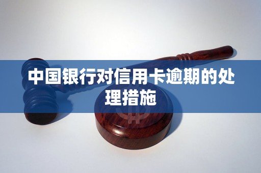 中国银行对信用卡逾期的处理措施