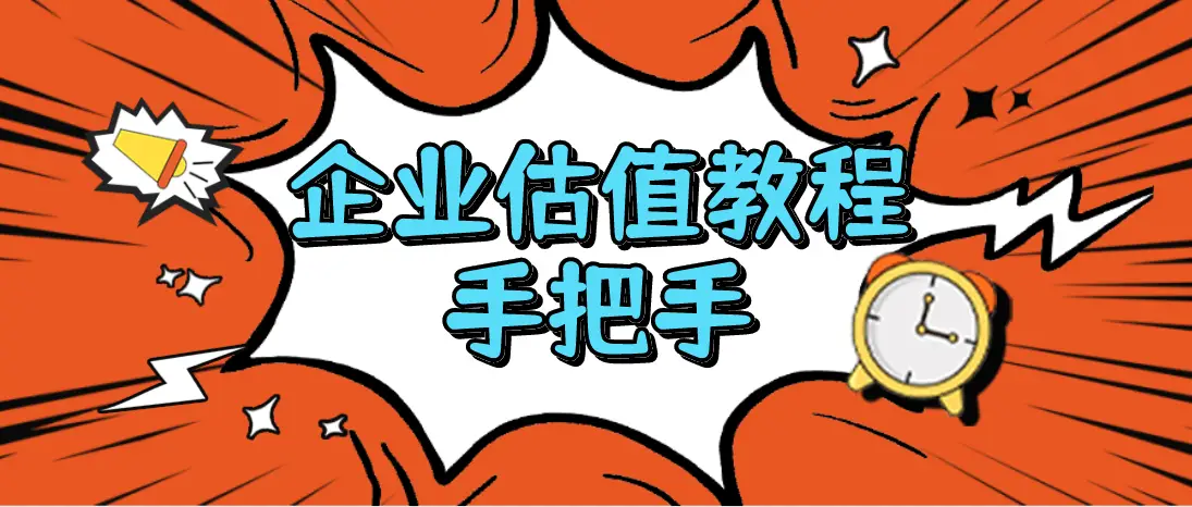 企业价值计算方法_公司估值公式_价值投资如何估值