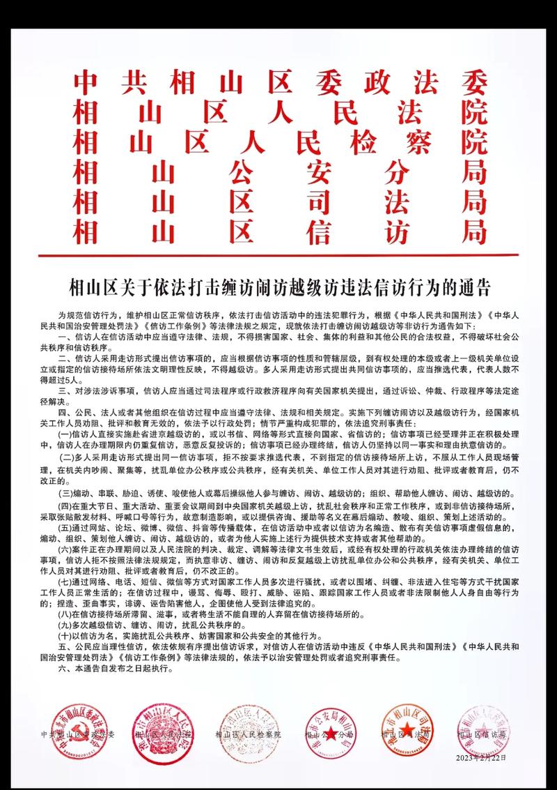 依法处置违法上访行为通告：规范信访秩序，维护社会稳定，保障合
