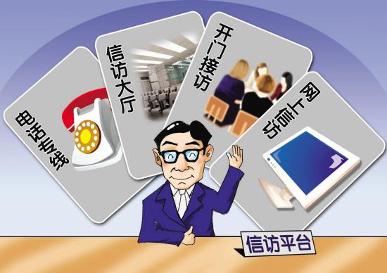 信访是什么_如何上访？_如何提起信访