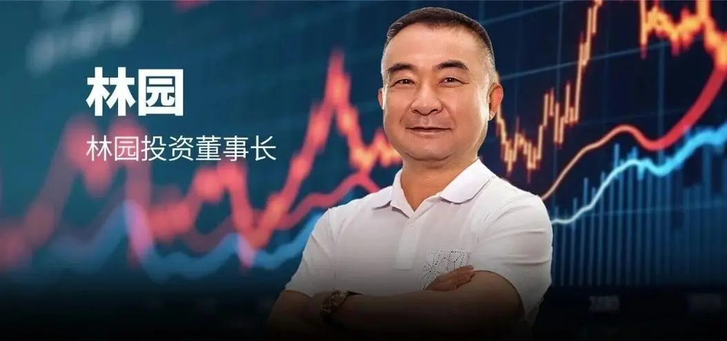 激荡投资30年：林园称中国股市迎最好时代，嘴巴投资与老年产业