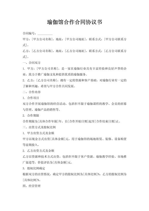 瑜伽馆合作协议：课程培训与股份分配，双方权利与投资方式详解
