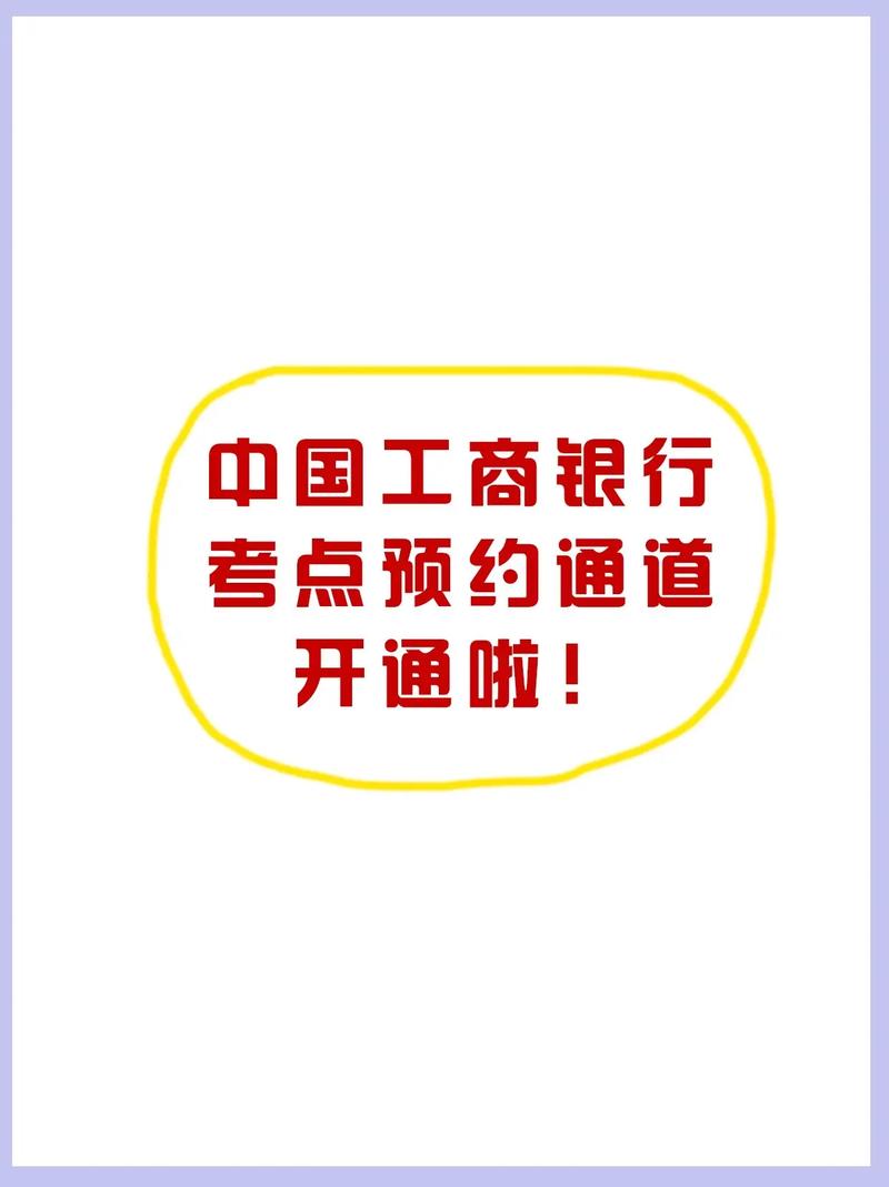 2025年中国工商银行春招笔试指南：考点预约、准考证打印全攻