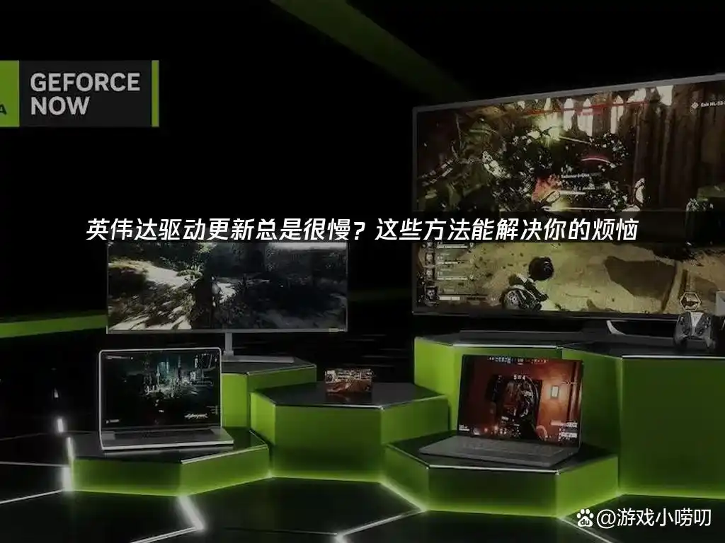NVIDIA驱动更新慢？三招提速方案来了：加速下载、优化网络